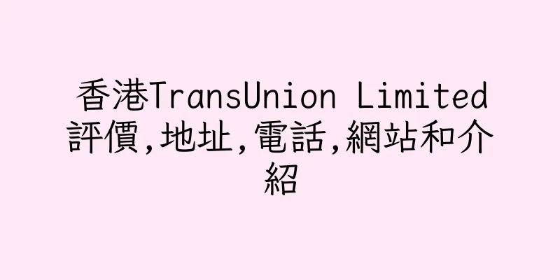 香港TransUnion Limited評價,地址,電話,網站和介紹