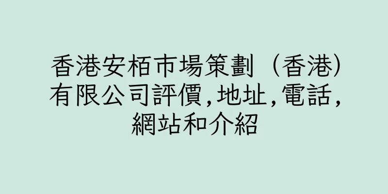 香港安栢巿場策劃（香港）有限公司評價,地址,電話,網站和介紹