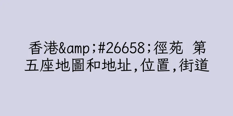 香港&#26658;徑苑 第五座地圖和地址,位置,街道