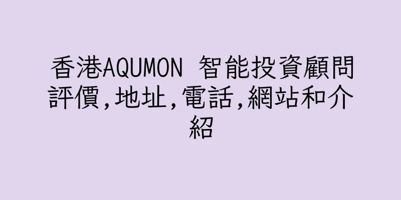 香港AQUMON 智能投資顧問評價,地址,電話,網站和介紹