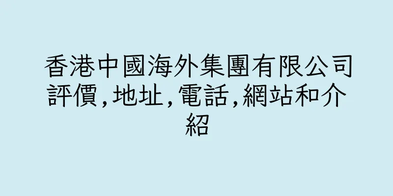 香港中國海外集團有限公司評價,地址,電話,網站和介紹