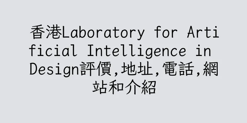 香港Laboratory for Artificial Intelligence in Design評價,地址,電話,網站和介紹