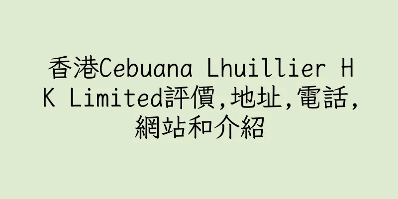 香港Cebuana Lhuillier HK Limited評價,地址,電話,網站和介紹