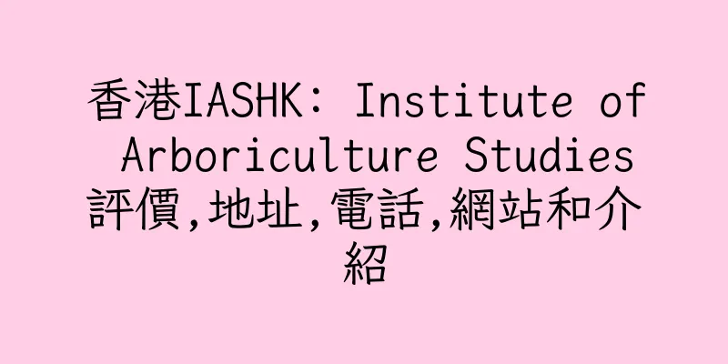 香港IASHK: Institute of Arboriculture Studies評價,地址,電話,網站和介紹