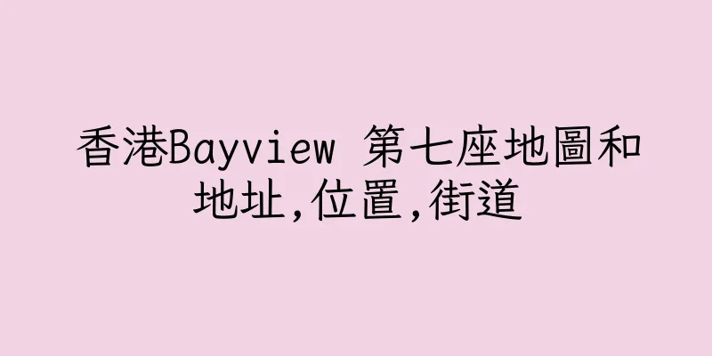 香港Bayview 第七座地圖和地址,位置,街道