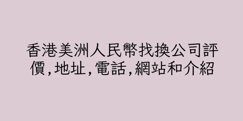 香港美洲人民幣找換公司評價,地址,電話,網站和介紹