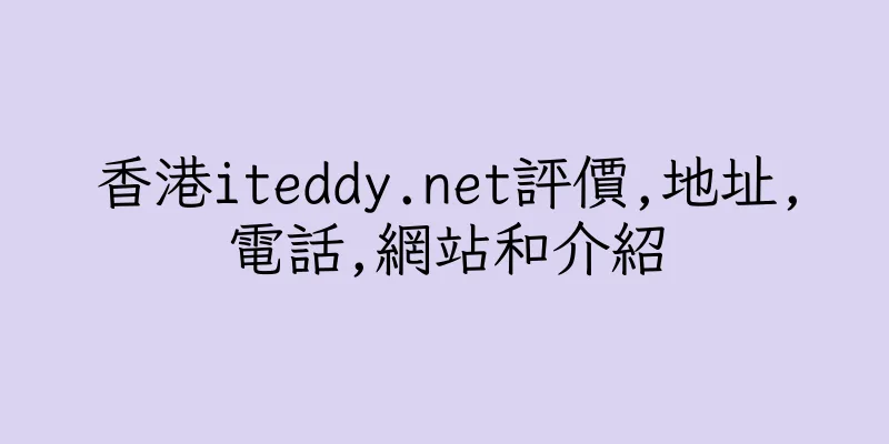 香港iteddy.net評價,地址,電話,網站和介紹