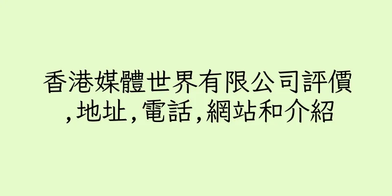 香港媒體世界有限公司評價,地址,電話,網站和介紹
