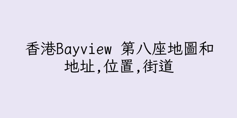 香港Bayview 第八座地圖和地址,位置,街道