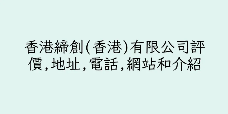 香港締創(香港)有限公司評價,地址,電話,網站和介紹