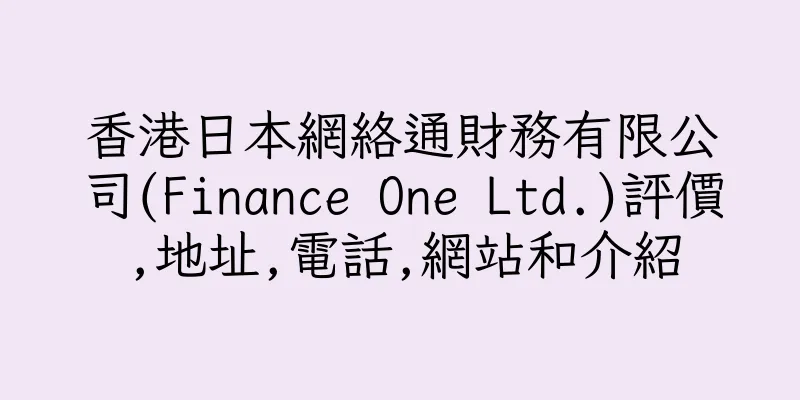 香港日本網絡通財務有限公司(Finance One Ltd.)評價,地址,電話,網站和介紹