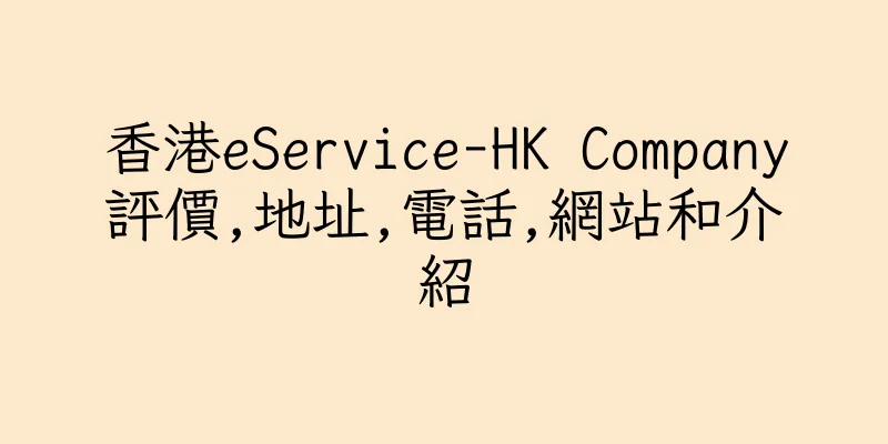 香港eService-HK Company評價,地址,電話,網站和介紹