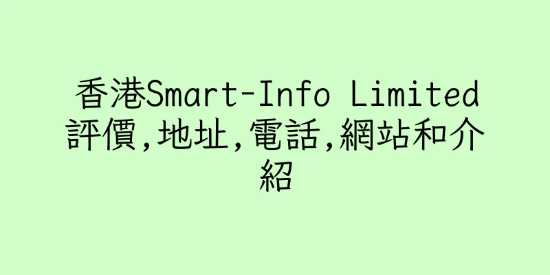 香港Smart-Info Limited評價,地址,電話,網站和介紹