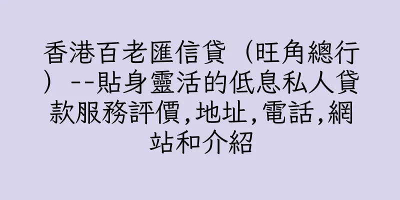 香港百老匯信貸（旺角總行）--貼身靈活的低息私人貸款服務評價,地址,電話,網站和介紹