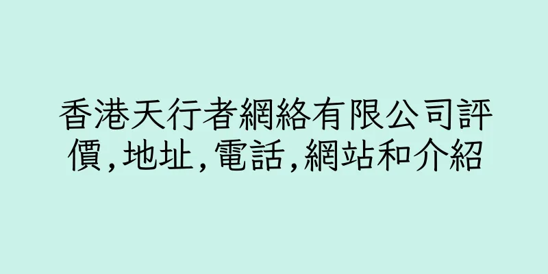 香港天行者網絡有限公司評價,地址,電話,網站和介紹