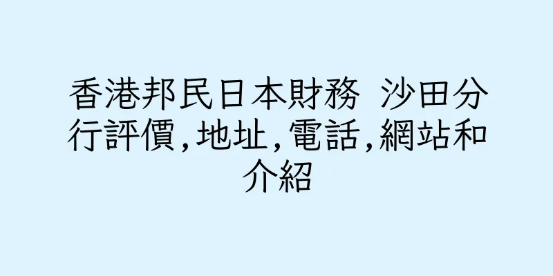 香港邦民日本財務 沙田分行評價,地址,電話,網站和介紹