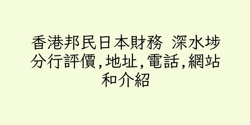 香港邦民日本財務 深水埗分行評價,地址,電話,網站和介紹