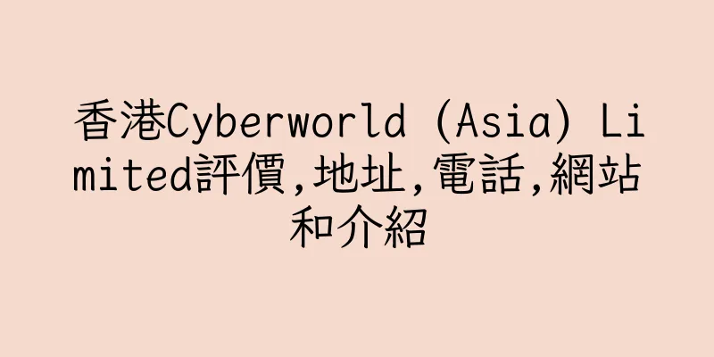 香港Cyberworld (Asia) Limited評價,地址,電話,網站和介紹