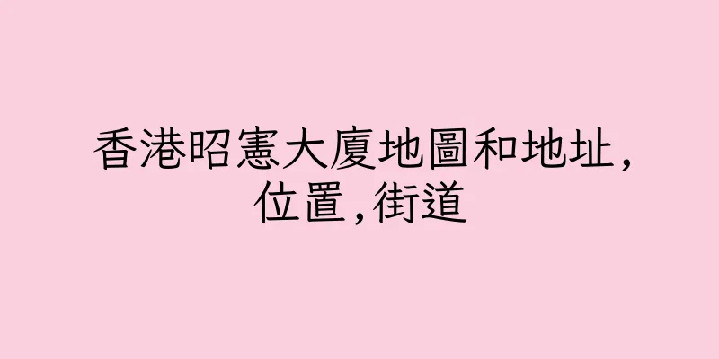 香港昭憲大廈地圖和地址,位置,街道