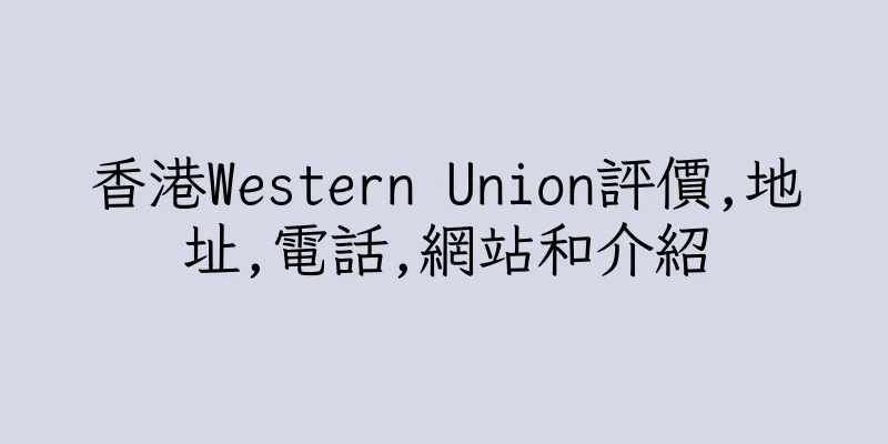 香港Western Union評價,地址,電話,網站和介紹