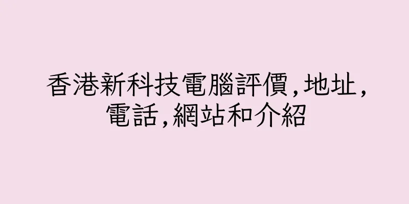 香港新科技電腦評價,地址,電話,網站和介紹