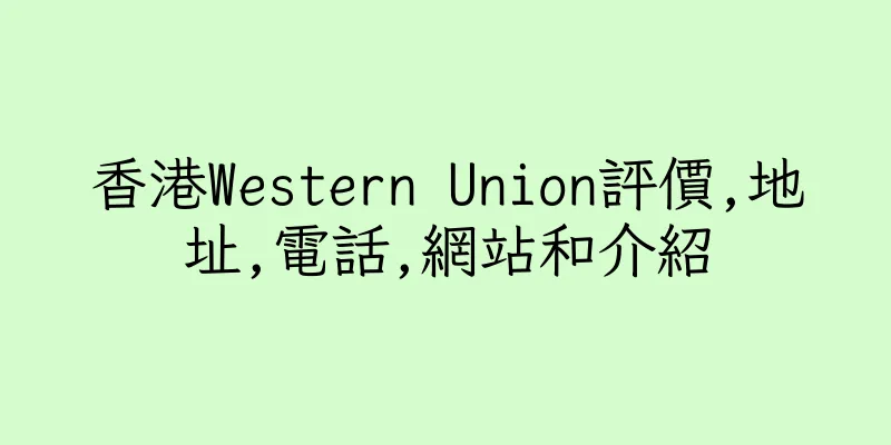 香港Western Union評價,地址,電話,網站和介紹
