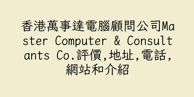 香港萬事達電腦顧問公司Master Computer & Consultants Co.評價,地址,電話,網站和介紹