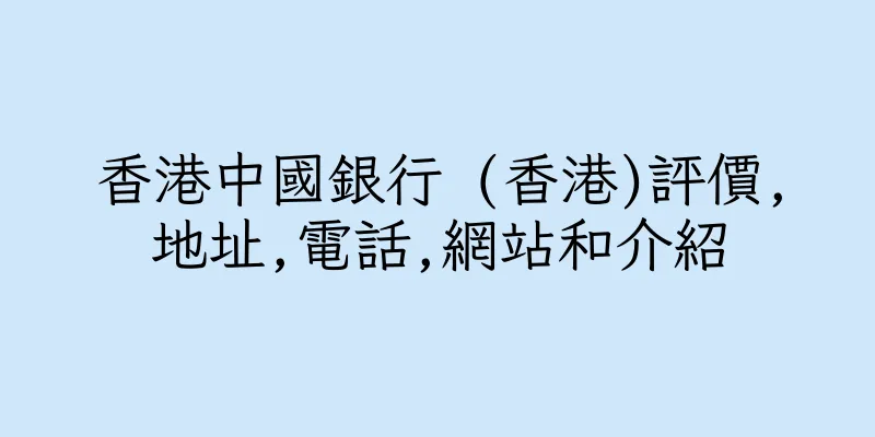 香港中國銀行 (香港)評價,地址,電話,網站和介紹