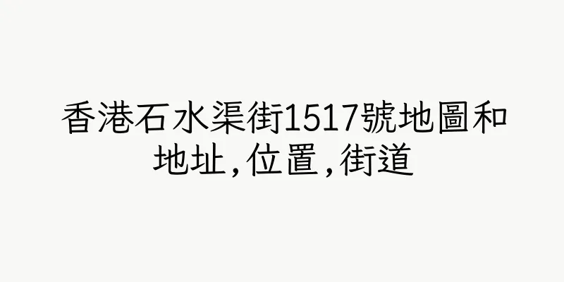 香港石水渠街1517號地圖和地址,位置,街道
