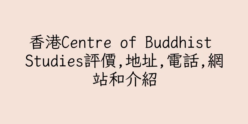 香港Centre of Buddhist Studies評價,地址,電話,網站和介紹