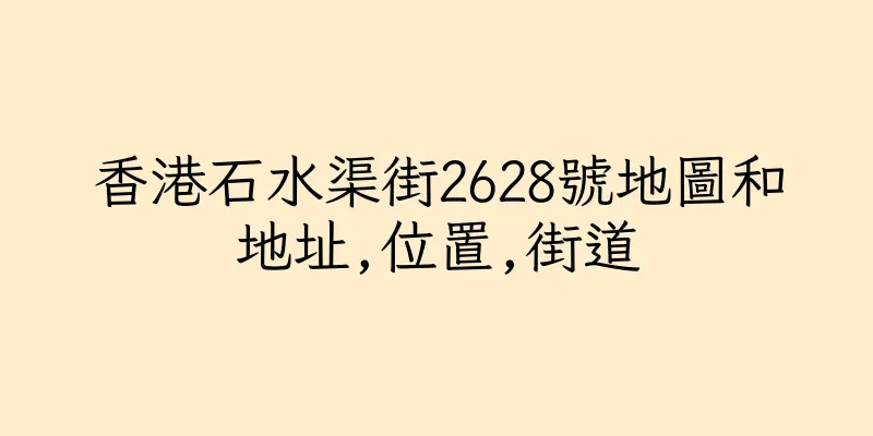 香港石水渠街2628號地圖和地址,位置,街道