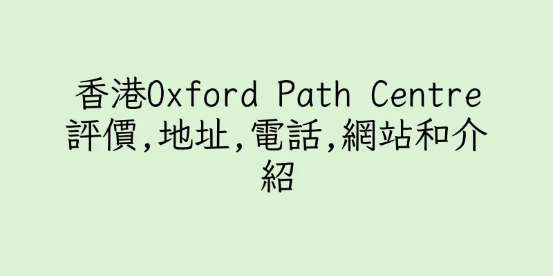 香港Oxford Path Centre評價,地址,電話,網站和介紹