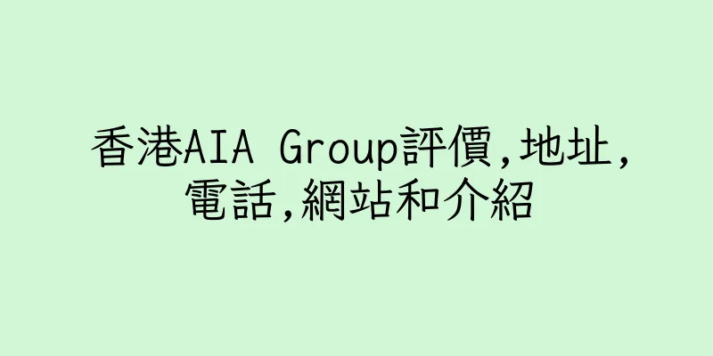 香港AIA Group評價,地址,電話,網站和介紹