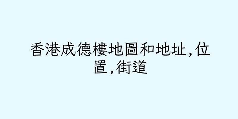 香港成德樓地圖和地址,位置,街道