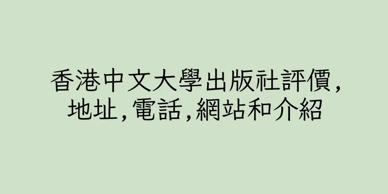 香港中文大學出版社評價,地址,電話,網站和介紹