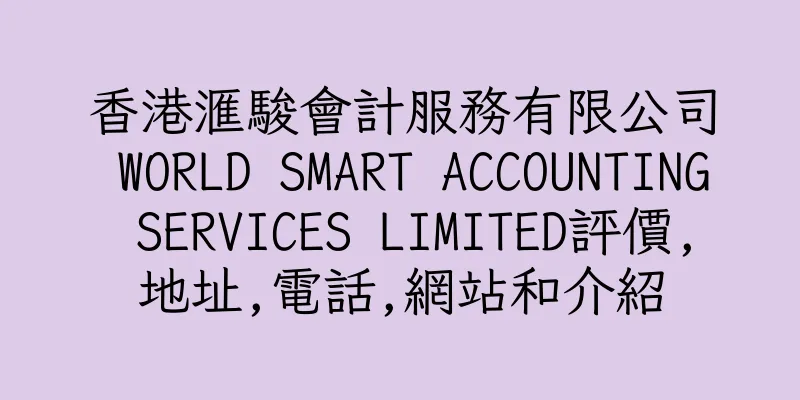香港滙駿會計服務有限公司 WORLD SMART ACCOUNTING SERVICES LIMITED評價,地址,電話,網站和介紹