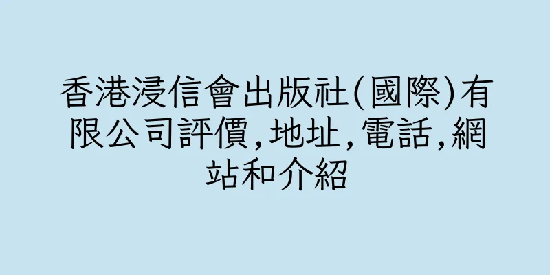 香港浸信會出版社(國際)有限公司評價,地址,電話,網站和介紹