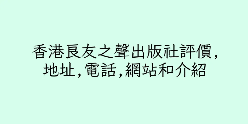 香港良友之聲出版社評價,地址,電話,網站和介紹