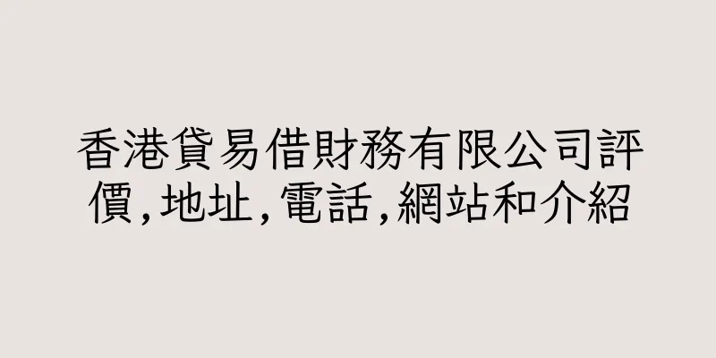香港貸易借財務有限公司評價,地址,電話,網站和介紹