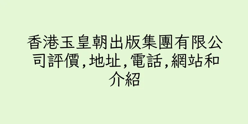 香港玉皇朝出版集團有限公司評價,地址,電話,網站和介紹