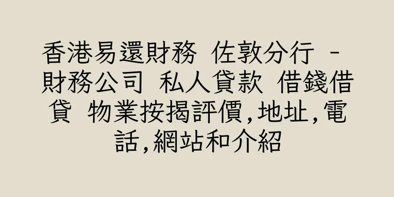 香港易還財務 佐敦分行 - 財務公司 私人貸款 借錢借貸 物業按揭評價,地址,電話,網站和介紹