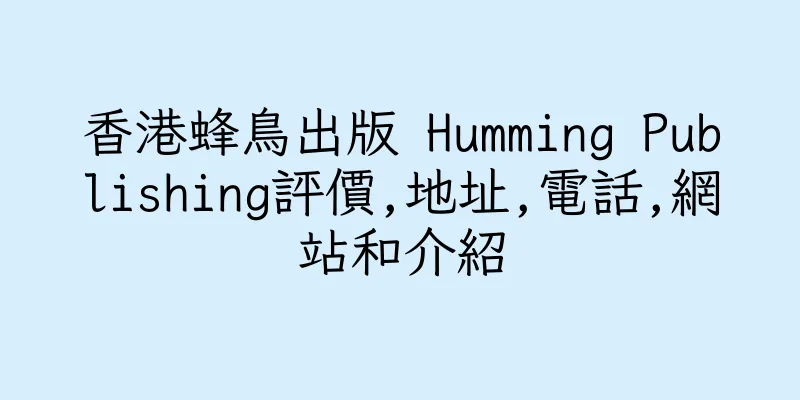 香港蜂鳥出版 Humming Publishing評價,地址,電話,網站和介紹