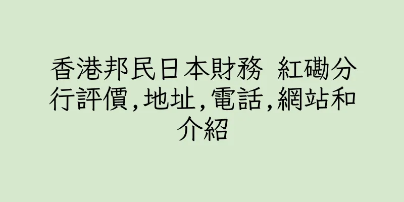 香港邦民日本財務 紅磡分行評價,地址,電話,網站和介紹