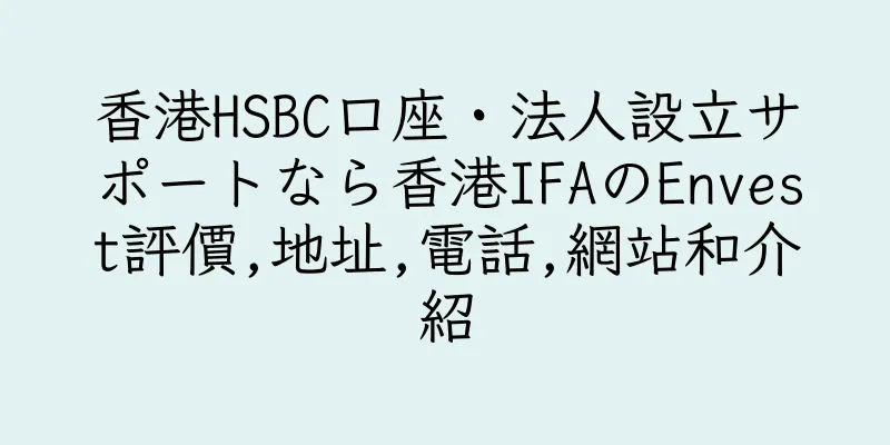 香港HSBC口座・法人設立サポートなら香港IFAのEnvest評價,地址,電話,網站和介紹