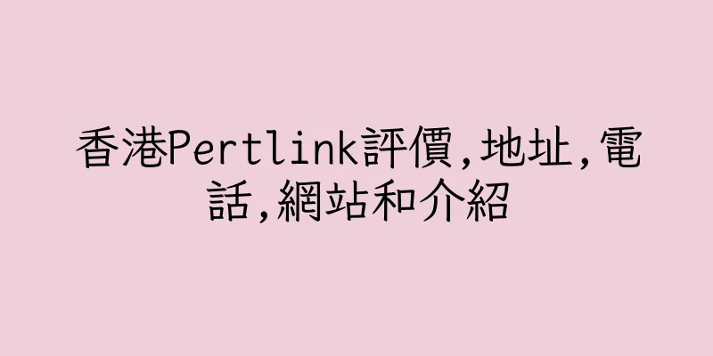 香港Pertlink評價,地址,電話,網站和介紹