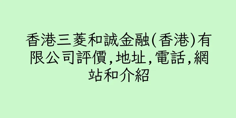 香港三菱和誠金融(香港)有限公司評價,地址,電話,網站和介紹