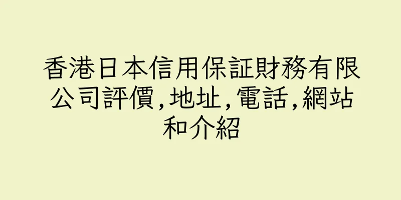 香港日本信用保証財務有限公司評價,地址,電話,網站和介紹