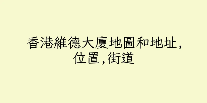 香港維德大廈地圖和地址,位置,街道