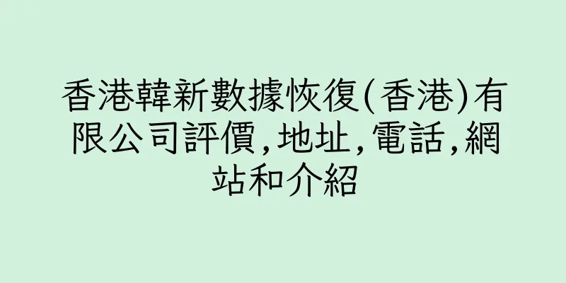 香港韓新數據恢復(香港)有限公司評價,地址,電話,網站和介紹
