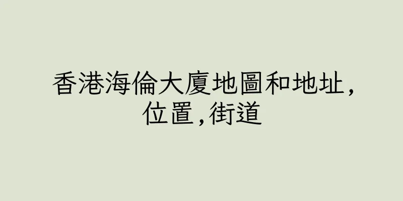 香港海倫大廈地圖和地址,位置,街道